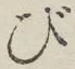 글자 び
