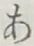 글자 あ
