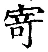 글자 寄