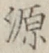 글자 源