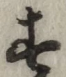 Chữ す