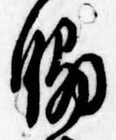 Đã định vị 脇