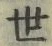 𡨸世