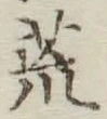Character 荒