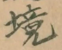 文字境