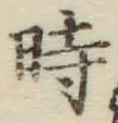 字時