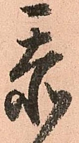 忝 위치 확인됨