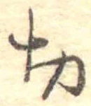 切 위치 확인됨