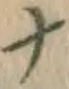 文字ナ