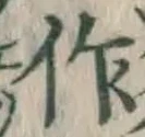 文字作