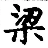 文字梁