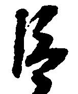 巨の位置