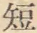 글자 短