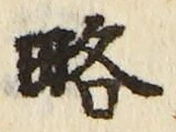 글자 略