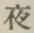 글자 夜