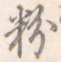 粉 위치 확인됨