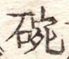 碗 위치 확인됨