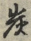 字炭