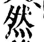 「然」字
