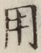 글자 用