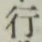 글자 行