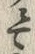 “て”字