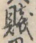 Đã định vị 賎