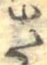 さ 위치 확인됨