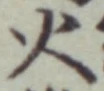 글자 火