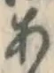 글자 あ
