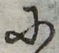 Đã định vị 𛂋