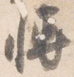 Đã định vị 博