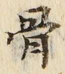 글자 骨
