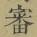 글자 審