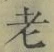 글자 老