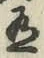 字有