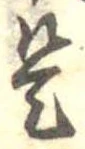 是の位置