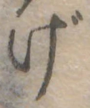 げの位置