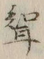 文字聟