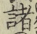 글자 諸