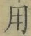 Chữ 用