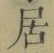 글자 居