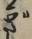 位置定マレルぎ