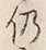 글자 仍