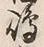 文字嶋