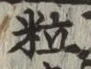 글자 粒
