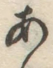 字あ