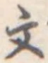 文 위치 확인됨