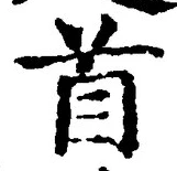 글자 首