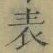 글자 表